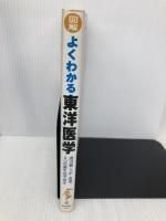 図解よくわかる東洋医学: 漢方薬・ツボ・食事、3つの養生法で治す 池田書店