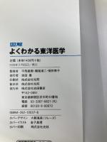 図解よくわかる東洋医学: 漢方薬・ツボ・食事、3つの養生法で治す 池田書店