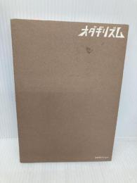 オダギリズム 美術出版社 オダギリ ジョー