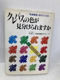 クレパスの色が見分けられますか: 色覚異常をのりこえる 創知社 城 雄二