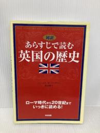 あらすじで読む英国の歴史: 対訳 KADOKAWA(中経出版) ジェームス・M. バーダマン