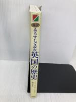 あらすじで読む英国の歴史: 対訳 KADOKAWA(中経出版) ジェームス・M. バーダマン