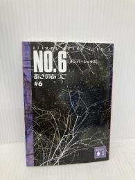 NO.6〔ナンバーシックス〕#6 (講談社文庫 あ 100-6) 講談社 あさの あつこ
