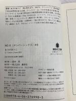 NO.6〔ナンバーシックス〕#6 (講談社文庫 あ 100-6) 講談社 あさの あつこ