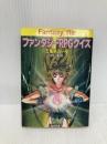 ファンタジーRPGクイズ: 五竜亭の一夜 (富士見ドラゴンブック 7-9) KADOKAWA(富士見書房) 冒険企画局
