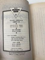 ファンタジーRPGクイズ: 五竜亭の一夜 (富士見ドラゴンブック 7-9) KADOKAWA(富士見書房) 冒険企画局