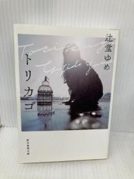 トリカゴ (創元推理文庫) 東京創元社 辻堂 ゆめ