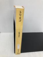 トリカゴ (創元推理文庫) 東京創元社 辻堂 ゆめ