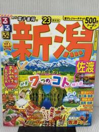るるぶ 新潟 佐渡 ’23 (るるぶ情報版地域) JTBパブリッシング るるぶ 旅行ガイドブック 編集部