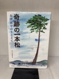 奇跡の一本松: 大津波をのりこえて 汐文社 なかだ えり