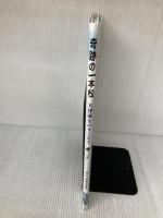 奇跡の一本松: 大津波をのりこえて 汐文社 なかだ えり