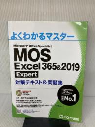 MOS Excel 365&2019 Expert対策テキスト&問題集 (よくわかるマスター) FOM出版(富士通エフ・オー・エム) 富士通エフ・オー・エム