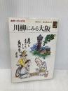 川柳にみる大阪 (カラーブックス 685) 保育社 藤沢 桓夫