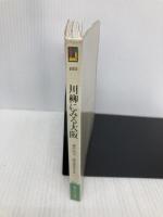 川柳にみる大阪 (カラーブックス 685) 保育社 藤沢 桓夫