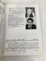 川柳にみる大阪 (カラーブックス 685) 保育社 藤沢 桓夫