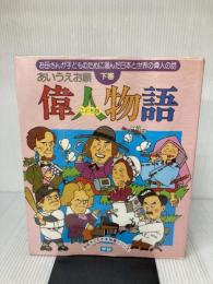 あいうえお順偉人物語 (下巻) (学研こどもの本特選シリーズ) Gakken 大石 真