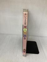 あいうえお順偉人物語 (下巻) (学研こどもの本特選シリーズ) Gakken 大石 真