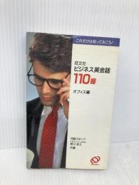 旺文社ビジネス英会話110番 オフィス編: これだけは知っておこう 旺文社 日経スタッフ