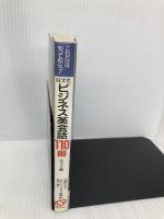 旺文社ビジネス英会話110番 オフィス編: これだけは知っておこう 旺文社 日経スタッフ