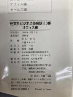 旺文社ビジネス英会話110番 オフィス編: これだけは知っておこう 旺文社 日経スタッフ