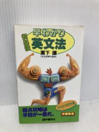 早わかり超基礎英文法 語学春秋社 瀬下 譲