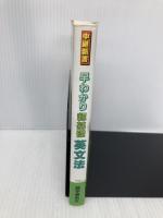 早わかり超基礎英文法 語学春秋社 瀬下 譲