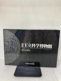 図録「王立科学博物館」 (三才ムック VOL. 147) 三才ブックス