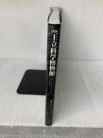 図録「王立科学博物館」 (三才ムック VOL. 147) 三才ブックス