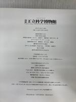 図録「王立科学博物館」 (三才ムック VOL. 147) 三才ブックス