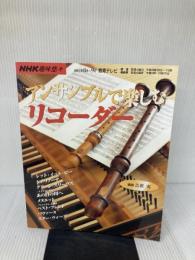 NHK趣味悠々 アンサンブルで楽しむリコーダー NHK出版 日本放送協会