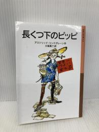 長くつ下のピッピ (岩波少年文庫 14) 岩波書店 アストリッド・リンドグレーン