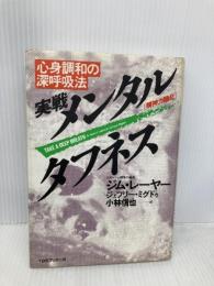 実戦メンタル・タフネス: 心身調和の深呼吸法 CEメディアハウス ジム レーヤー