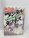 実戦メンタル・タフネス: 心身調和の深呼吸法 CEメディアハウス ジム レーヤー
