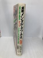 実戦メンタル・タフネス: 心身調和の深呼吸法 CEメディアハウス ジム レーヤー