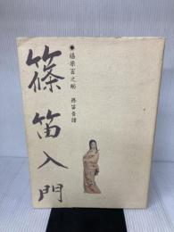 篠笛入門: 六代目福原百之助篠笛音譜 篠笛会 福原 百之助