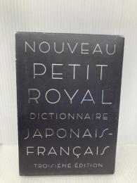 プチ・ロワイヤル和仏辞典 第3版 旺文社 恒川 邦夫