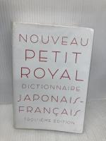プチ・ロワイヤル和仏辞典 第3版 旺文社 恒川 邦夫