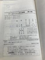 プチ・ロワイヤル和仏辞典 第3版 旺文社 恒川 邦夫