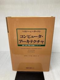 コンピュータ・アーキテクチャ 日経BP ジョン ヘネシー