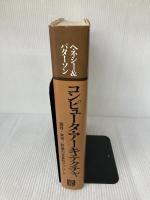 コンピュータ・アーキテクチャ 日経BP ジョン ヘネシー
