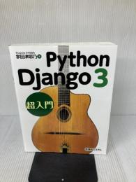 【※多数の書き込み有り】Python Django3超入門 秀和システム 津耶乃, 掌田
