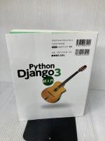 【※多数の書き込み有り】Python Django3超入門 秀和システム 津耶乃, 掌田