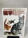 【※イタミ有り】イラストでみる猫学 (KS農学専門書) 講談社 猪熊 壽