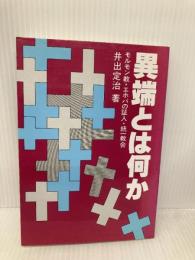 異端とは何か: モルモン教・エホバの証人・統一教会 いのちのことば社 井出 定治