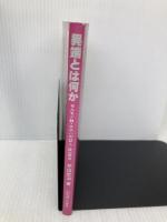 異端とは何か: モルモン教・エホバの証人・統一教会 いのちのことば社 井出 定治