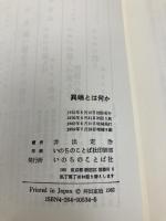 異端とは何か: モルモン教・エホバの証人・統一教会 いのちのことば社 井出 定治