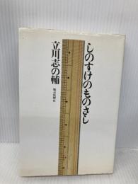 しのすけのものさし 毎日新聞出版 立川 志の輔