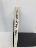 しのすけのものさし 毎日新聞出版 立川 志の輔