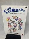 み~んなみんな魔法つかい: 子どもと演じるパーティーマジック集 童心社 安崎 浩一