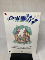 み~んなみんな魔法つかい: 子どもと演じるパーティーマジック集 童心社 安崎 浩一